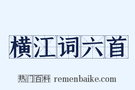 横江词六首是什么意思的图片